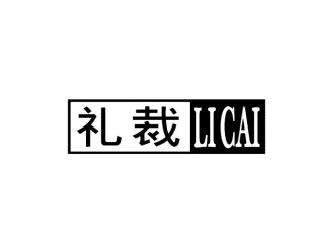 礼裁