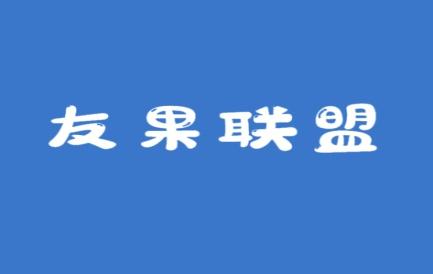 友果联盟