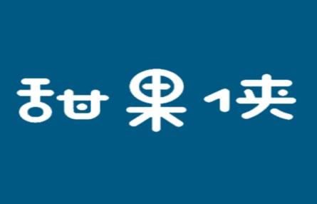 甜果侠