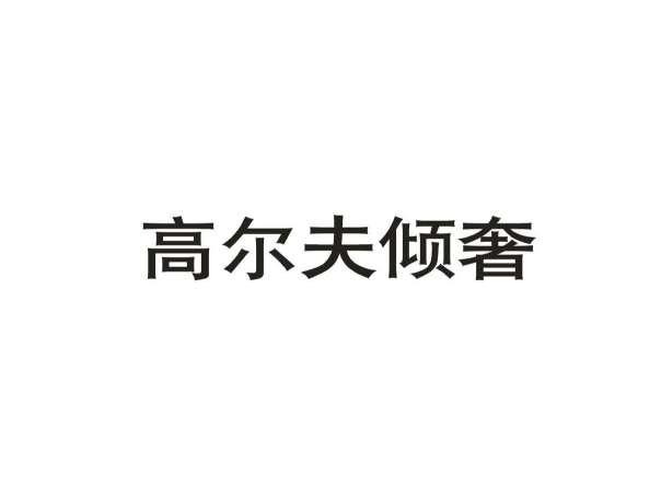 高尔夫