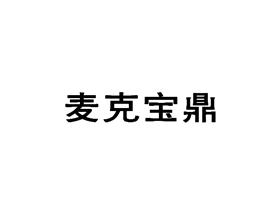 麦克宝鼎