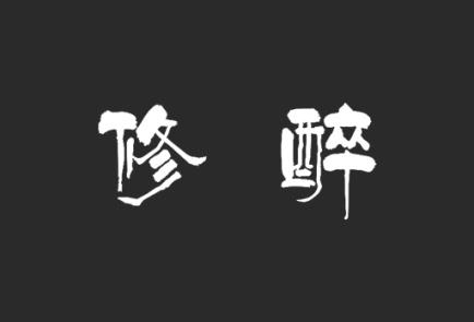 修醉