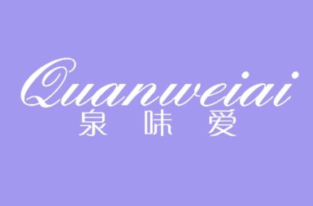 泉味爱