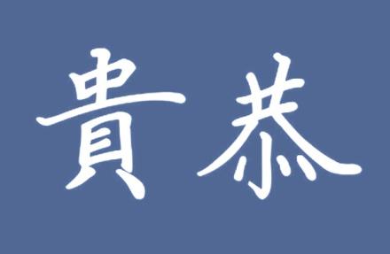 贵恭