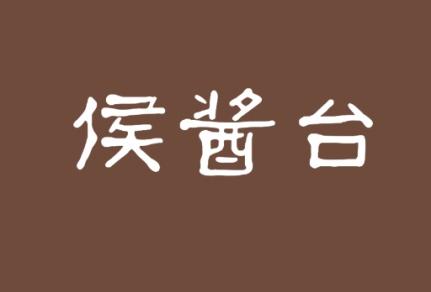 侯酱台