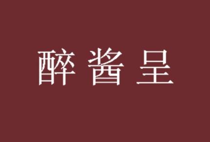 醉酱呈