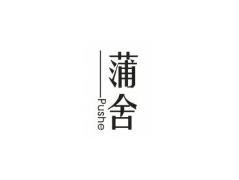 蒲舍