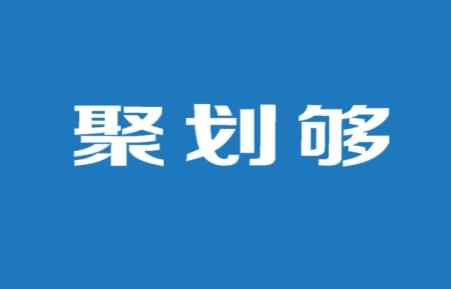 聚划够