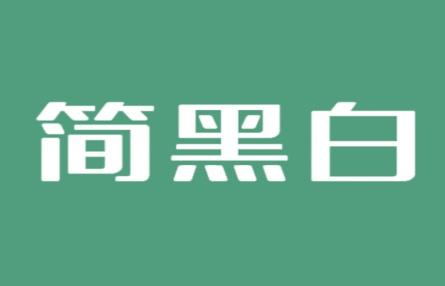 简黑白