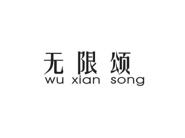 无限颂
