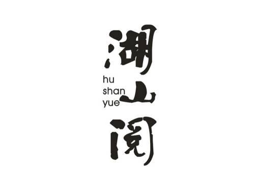 湖山阅