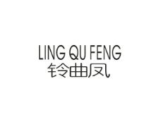 铃曲凤