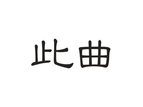 此曲
