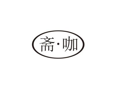 斋咖
