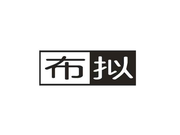 布拟