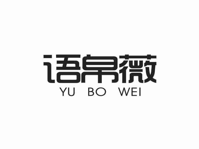 语帛薇