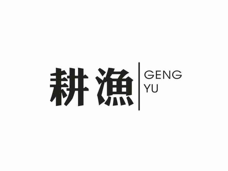 耕渔