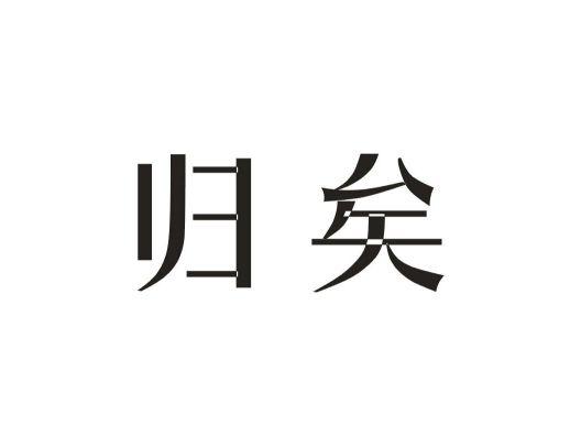 归矣