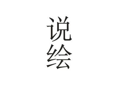 说绘