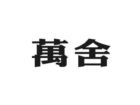 萬舍