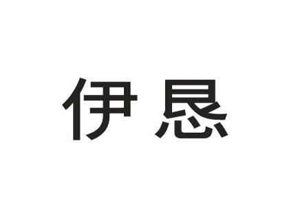 伊恳