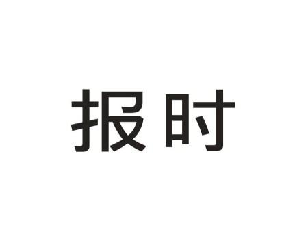 报时