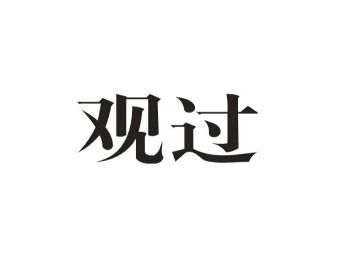 观过