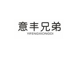 意丰兄弟