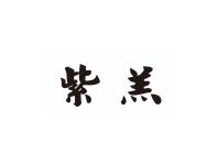 紫羔