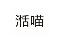 湉喵