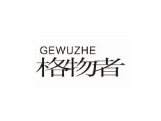 格物者