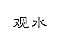 观水