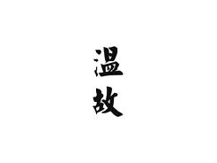 温故