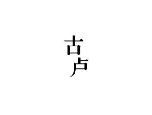 古卢