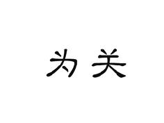 为关