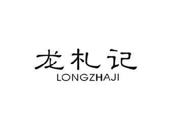 龙札记