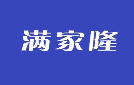 满家隆