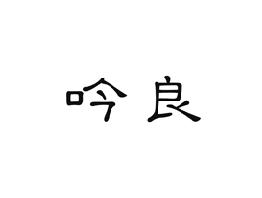 吟良