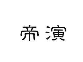 帝演
