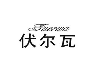 伏尔瓦
