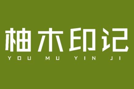 柚木印记