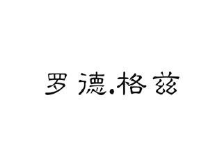 罗德.格兹