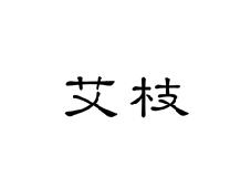 艾枝