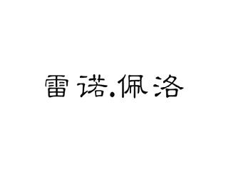 雷诺.佩洛