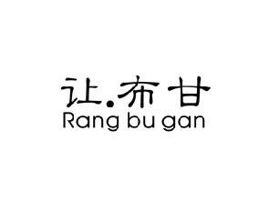 让布甘