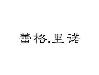 蕾格.里诺