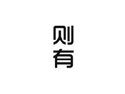 则有