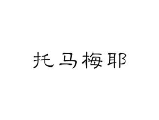 托马梅耶