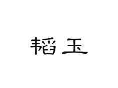 韬玉