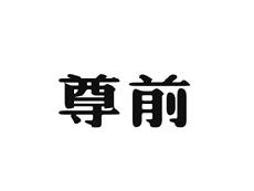 尊前